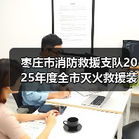 枣庄市消防救援支队2025年度全市灭火救援装备(目录外)采购项目需求征集意见公告(图4) 枣庄市消防救援支队2025年度全市灭火救援装备(目录外)采购项目需求征集意见公告(图4)