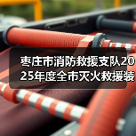 枣庄市消防救援支队2025年度全市灭火救援装备(目录外)采购项目需求征集意见公告(图1) 枣庄市消防救援支队2025年度全市灭火救援装备(目录外)采购项目需求征集意见公告(图1)