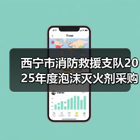 西宁市消防救援支队2025年度泡沫灭火剂采购项目(图1) 西宁市消防救援支队2025年度泡沫灭火剂采购项目(图1)