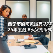 西宁市消防救援支队2025年度泡沫灭火剂采购项目(图4) 西宁市消防救援支队2025年度泡沫灭火剂采购项目(图4)
