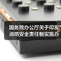 国务院办公厅关于印发消防安全责任制实施办法的通知(图2) 国务院办公厅关于印发消防安全责任制实施办法的通知(图2)