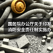 国务院办公厅关于印发消防安全责任制实施办法的通知(图3) 国务院办公厅关于印发消防安全责任制实施办法的通知(图3)