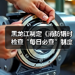 黑龙江制定《消防错时检查“每日必查”制度》(图3) 黑龙江制定《消防错时检查“每日必查”制度》(图3)