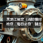 黑龙江制定《消防错时检查“每日必查”制度》(图1) 黑龙江制定《消防错时检查“每日必查”制度》(图1)