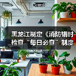 黑龙江制定《消防错时检查“每日必查”制度》(图4) 黑龙江制定《消防错时检查“每日必查”制度》(图4)