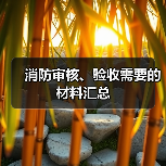 消防审核、验收需要的材料汇总（图4）