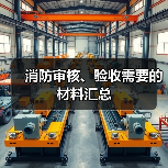 消防审核、验收需要的材料汇总（图2）