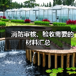 消防审核、验收需要的材料汇总（图1）