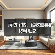 消防审核、验收需要的材料汇总（图3）