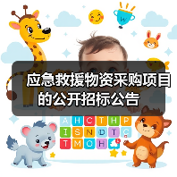 应急救援物资采购项目的公开招标公告(图4) 应急救援物资采购项目的公开招标公告(图4)