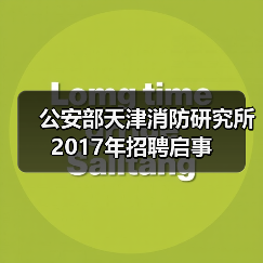 公安部天津消防研究所2017年招聘启事(图3) 公安部天津消防研究所2017年招聘启事(图3)