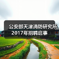 公安部天津消防研究所2017年招聘启事(图4) 公安部天津消防研究所2017年招聘启事(图4)