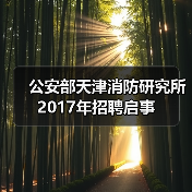 公安部天津消防研究所2017年招聘启事(图2) 公安部天津消防研究所2017年招聘启事(图2)