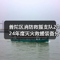 普陀区消防救援支队2024年度灭火救援装备分散采购项目(第四次)(包件8)公开招标公告(图2) 普陀区消防救援支队2024年度灭火救援装备分散采购项目(第四次)(包件8)公开招标公告(图2)