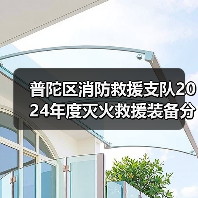 普陀区消防救援支队2024年度灭火救援装备分散采购项目(第四次)(包件8)公开招标公告(图1) 普陀区消防救援支队2024年度灭火救援装备分散采购项目(第四次)(包件8)公开招标公告(图1)