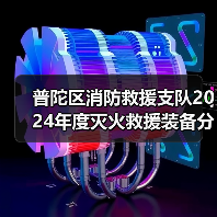 普陀区消防救援支队2024年度灭火救援装备分散采购项目(第四次)(包件8)公开招标公告(图3) 普陀区消防救援支队2024年度灭火救援装备分散采购项目(第四次)(包件8)公开招标公告(图3)