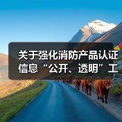 关于强化消防产品认证信息“公开、透明”工作 的公告(图2) 关于强化消防产品认证信息“公开、透明”工作 的公告(图2)