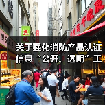 关于强化消防产品认证信息“公开、透明”工作 的公告(图1) 关于强化消防产品认证信息“公开、透明”工作 的公告(图1)