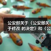 公安部关于《公安部关于修改<建设工程消防监督管理规定>的决定》和《公安部关于修改<消防监督检查规定>的决定》（草案送审稿）公开征求意见的公告（图3）