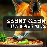 公安部关于《公安部关于修改<建设工程消防监督管理规定>的决定》和《公安部关于修改<消防监督检查规定>的决定》（草案送审稿）公开征求意见的公告（图4）