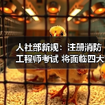 人社部新规:注册消防工程师考试 将面临四大重要变化!!!(图3) 人社部新规:注册消防工程师考试 将面临四大重要变化!!!(图3)