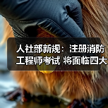 人社部新规:注册消防工程师考试 将面临四大重要变化!!!(图4) 人社部新规:注册消防工程师考试 将面临四大重要变化!!!(图4)