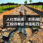 人社部新规:注册消防工程师考试 将面临四大重要变化!!!(图1) 人社部新规:注册消防工程师考试 将面临四大重要变化!!!(图1)