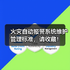 火灾自动报警系统维护管理标准,请收藏!(图2) 火灾自动报警系统维护管理标准,请收藏!(图2)
