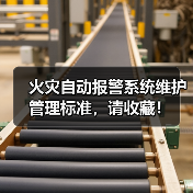 火灾自动报警系统维护管理标准,请收藏!(图1) 火灾自动报警系统维护管理标准,请收藏!(图1)