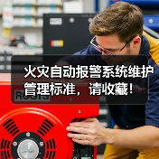 火灾自动报警系统维护管理标准,请收藏!(图3) 火灾自动报警系统维护管理标准,请收藏!(图3)