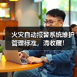 火灾自动报警系统维护管理标准,请收藏!(图4) 火灾自动报警系统维护管理标准,请收藏!(图4)
