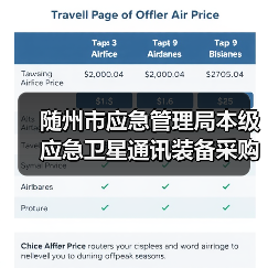 随州市应急管理局本级应急卫星通讯装备采购招标公告(图4) 随州市应急管理局本级应急卫星通讯装备采购招标公告(图4)