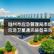 随州市应急管理局本级应急卫星通讯装备采购招标公告(图3) 随州市应急管理局本级应急卫星通讯装备采购招标公告(图3)