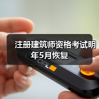注册建筑师资格考试明年5月恢复（图4）
