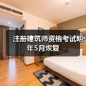 注册建筑师资格考试明年5月恢复（图1）