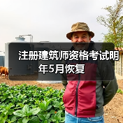 注册建筑师资格考试明年5月恢复（图2）