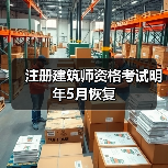 注册建筑师资格考试明年5月恢复（图3）