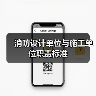 消防设计单位与施工单位职责标准(图1) 消防设计单位与施工单位职责标准(图1)