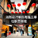 消防设计单位与施工单位职责标准(图4) 消防设计单位与施工单位职责标准(图4)
