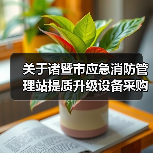 关于诸暨市应急消防管理站提质升级设备采购项目的公开招标公告(图1) 关于诸暨市应急消防管理站提质升级设备采购项目的公开招标公告(图1)