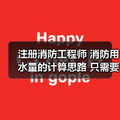 注册消防工程师 消防用水量的计算思路 只需要三步!(图1) 注册消防工程师 消防用水量的计算思路 只需要三步!(图1)