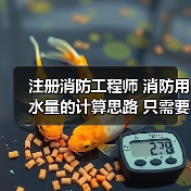 注册消防工程师 消防用水量的计算思路 只需要三步!(图3) 注册消防工程师 消防用水量的计算思路 只需要三步!(图3)