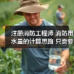 注册消防工程师 消防用水量的计算思路 只需要三步!(图2) 注册消防工程师 消防用水量的计算思路 只需要三步!(图2)