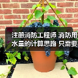 注册消防工程师 消防用水量的计算思路 只需要三步!(图4) 注册消防工程师 消防用水量的计算思路 只需要三步!(图4)