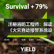 注册消防工程师:解读《火灾自动报警系统设计规范》(图2) 注册消防工程师:解读《火灾自动报警系统设计规范》(图2)