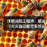 注册消防工程师:解读《火灾自动报警系统设计规范》(图1) 注册消防工程师:解读《火灾自动报警系统设计规范》(图1)