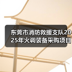 东莞市消防救援支队2025年火调装备采购项目遴选公告（图3）