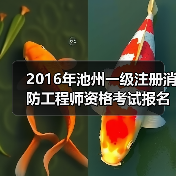 2016年池州一级注册消防工程师资格考试报名时间通知(图1) 2016年池州一级注册消防工程师资格考试报名时间通知(图1)