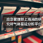 应急管理部上海消防研究所气体蔓延分析平台项目公开招标公告(图3) 应急管理部上海消防研究所气体蔓延分析平台项目公开招标公告(图3)