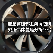 应急管理部上海消防研究所气体蔓延分析平台项目公开招标公告(图4) 应急管理部上海消防研究所气体蔓延分析平台项目公开招标公告(图4)